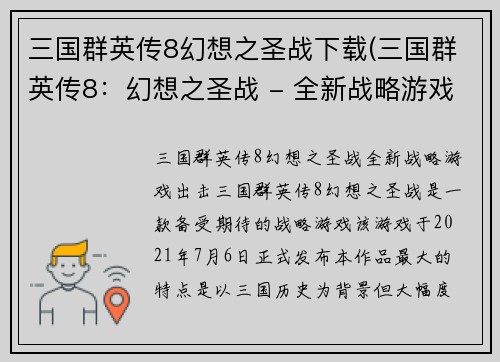 三国群英传8幻想之圣战下载(三国群英传8：幻想之圣战 - 全新战略游戏出击！)