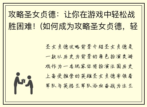 攻略圣女贞德：让你在游戏中轻松战胜困难！(如何成为攻略圣女贞德，轻松战胜游戏中的难关！)