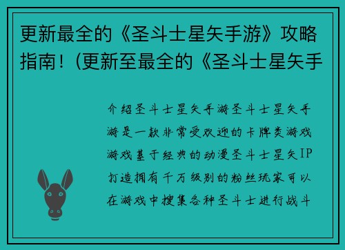 更新最全的《圣斗士星矢手游》攻略指南！(更新至最全的《圣斗士星矢手游》攻略指南：打通所有副本，修炼黄金圣衣，成为最强圣斗士！)