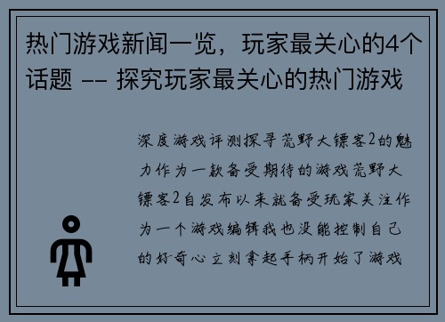 热门游戏新闻一览，玩家最关心的4个话题 -- 探究玩家最关心的热门游戏新闻话题(探究玩家最关心的热门游戏新闻话题：4大热点扫描)