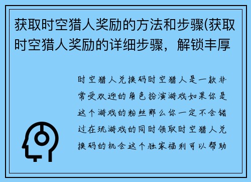 获取时空猎人奖励的方法和步骤(获取时空猎人奖励的详细步骤，解锁丰厚福利！)