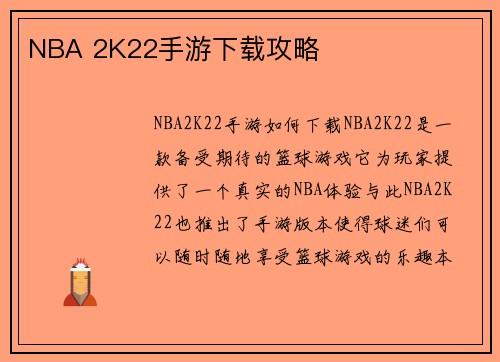NBA 2K22手游下载攻略