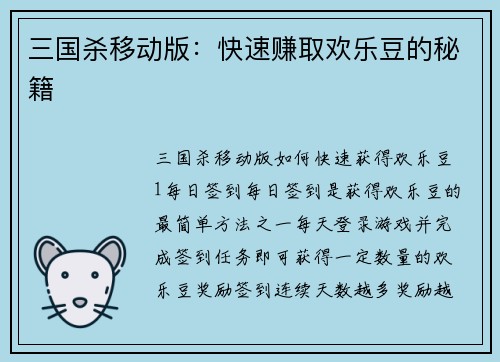 三国杀移动版：快速赚取欢乐豆的秘籍